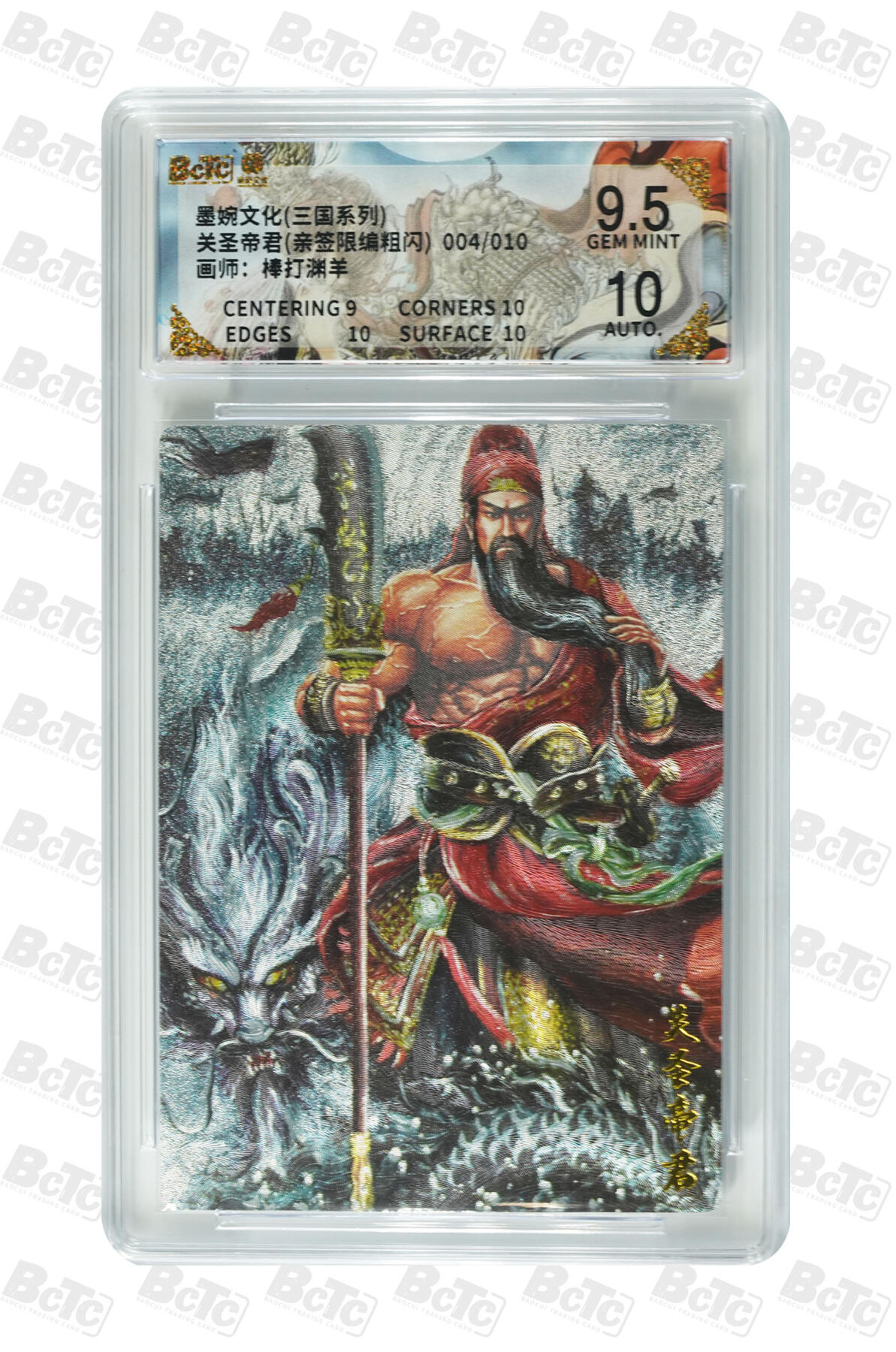 喜灰玩卡拍卖第七期，接拍品0佣金，欢迎送拍，释放现金流，让自己有资金可以购买更多喜欢的卡牌，让别的卡友能淘到更多心仪的卡牌 【亲签限编004/010编】墨婉 棒打渊羊老师 亲签 关圣帝君 粗闪 