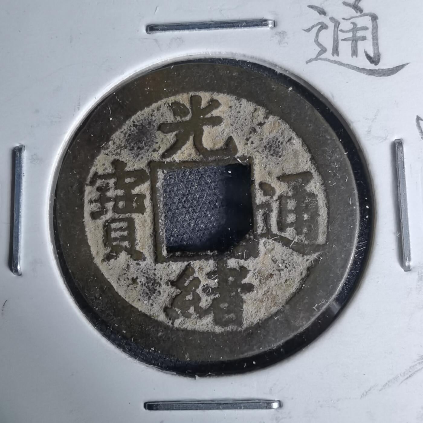 沼泽如烟--第1046场 光绪通宝 宝河上月