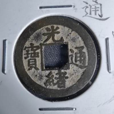 沼泽如烟--第1046场 - 光绪通宝 宝河上月