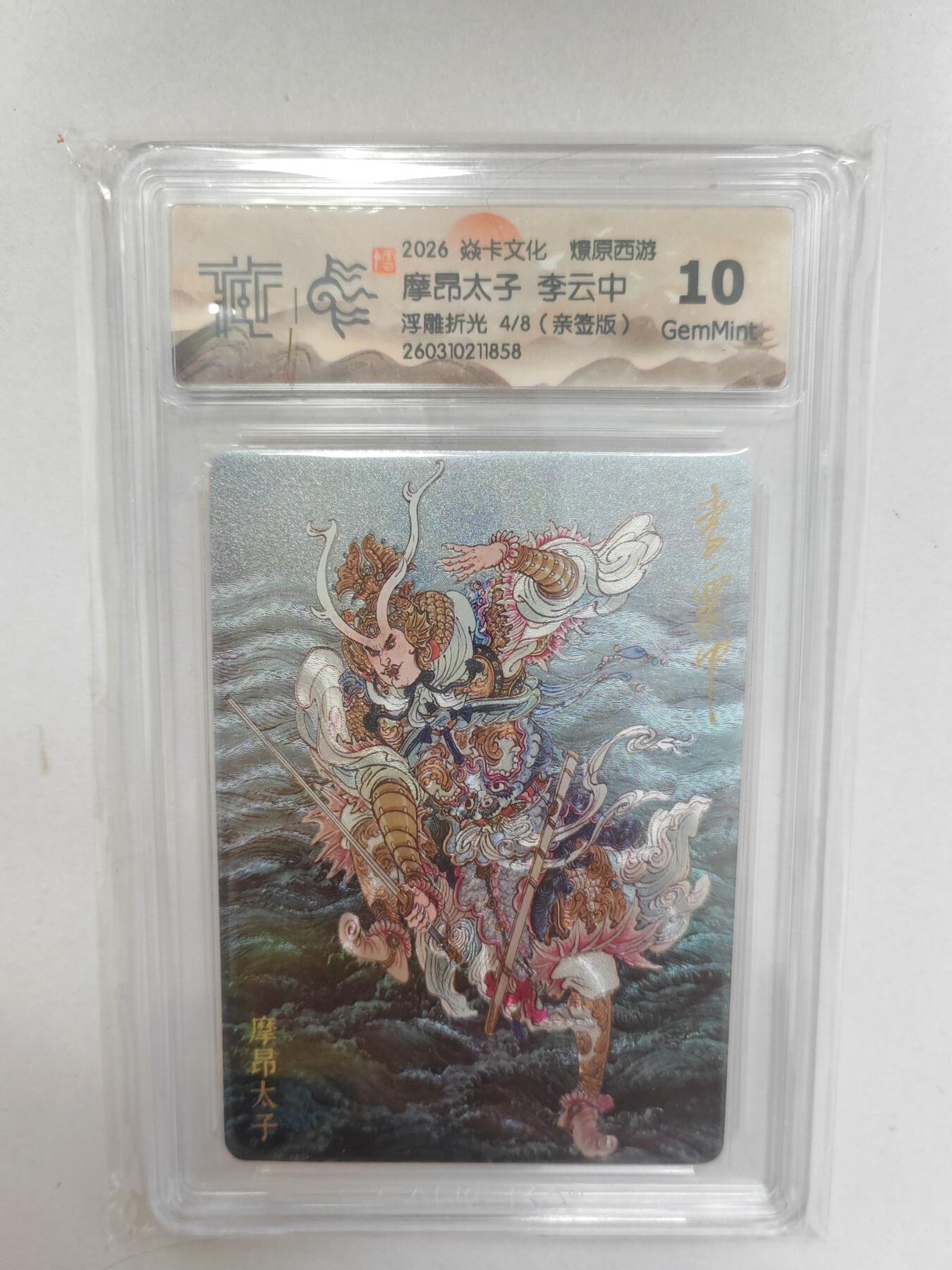大麦马年第二场  2026 焱卡 燎原西游 李云中 摩昂太子 4/8限编亲签 浮雕折光 10G