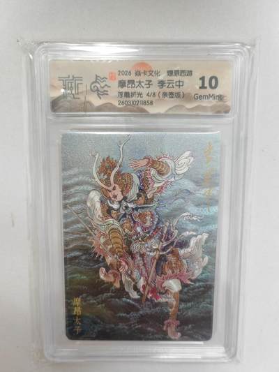 大麦马年第二场 -  2026 焱卡 燎原西游 李云中 摩昂太子 4/8限编亲签 浮雕折光 10G