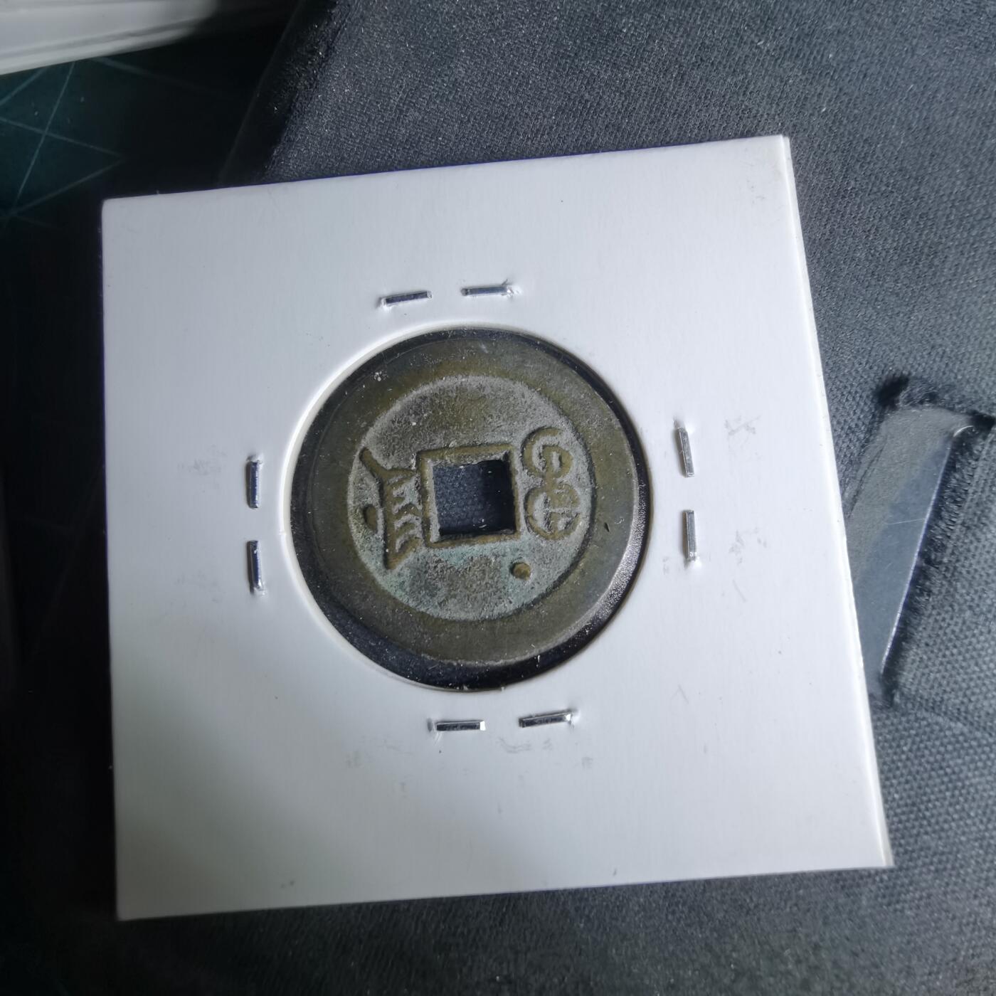 沼泽如烟--第1046场 光绪通宝 宝津上星