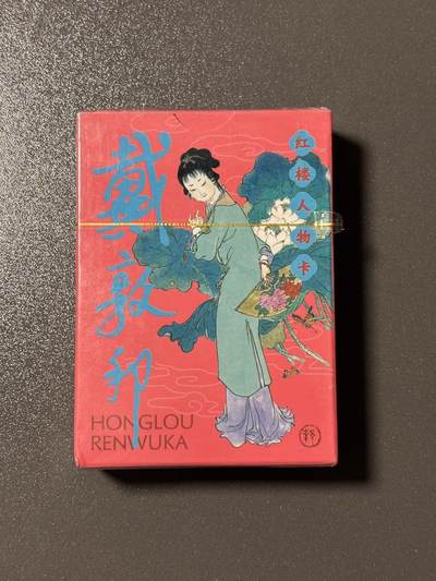 【四月清和雨乍晴】小王子卡拍第二十五场  - 耕林 戴敦邦四大名著 红楼梦 正版授权 108张名著知识点卡片