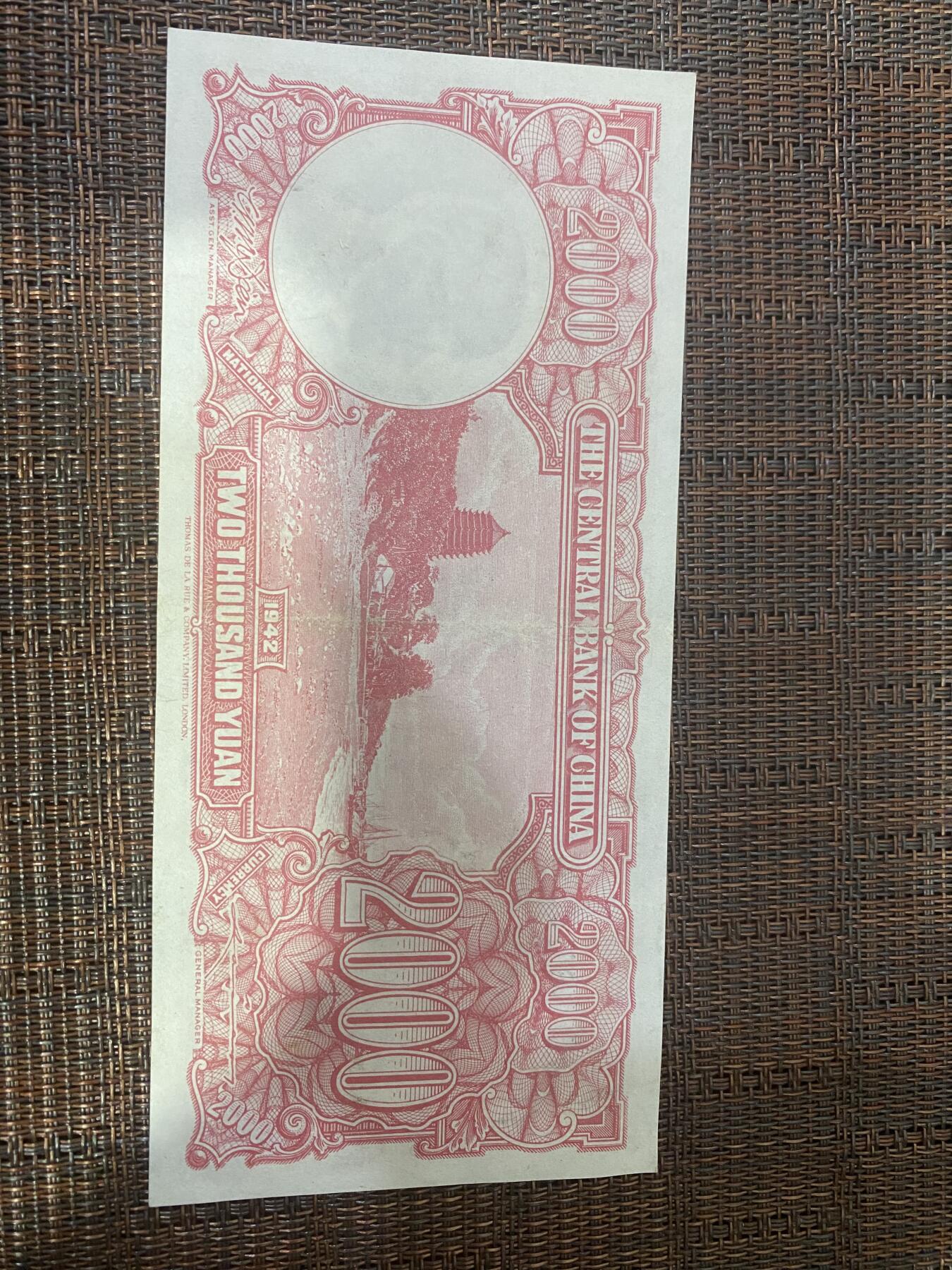 江南杂件 民国纸币