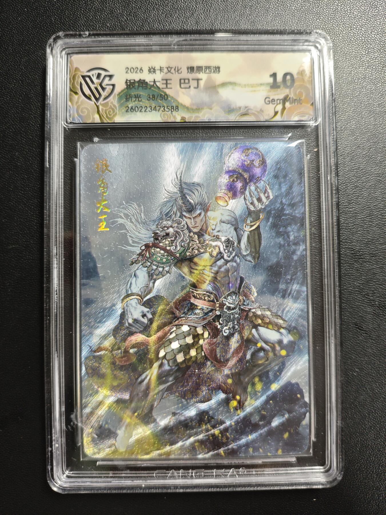 天玑星卡拍第186期《4.9周四截拍》持续收拍收评中 满赠卡需备注 焱卡文化 燎原西游 巴丁 银角大王 38/50 折光 CCG10