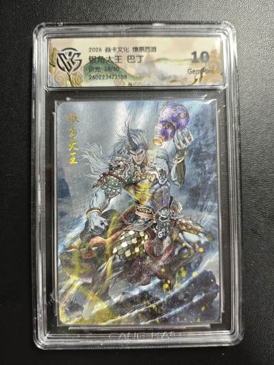 天玑星卡拍第186期《4.9周四截拍》持续收拍收评中 满赠卡需备注 - 焱卡文化 燎原西游 巴丁 银角大王 38/50 折光 CCG10