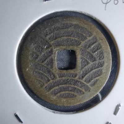 沼泽如烟--第1046场 - 宽永通宝背21波