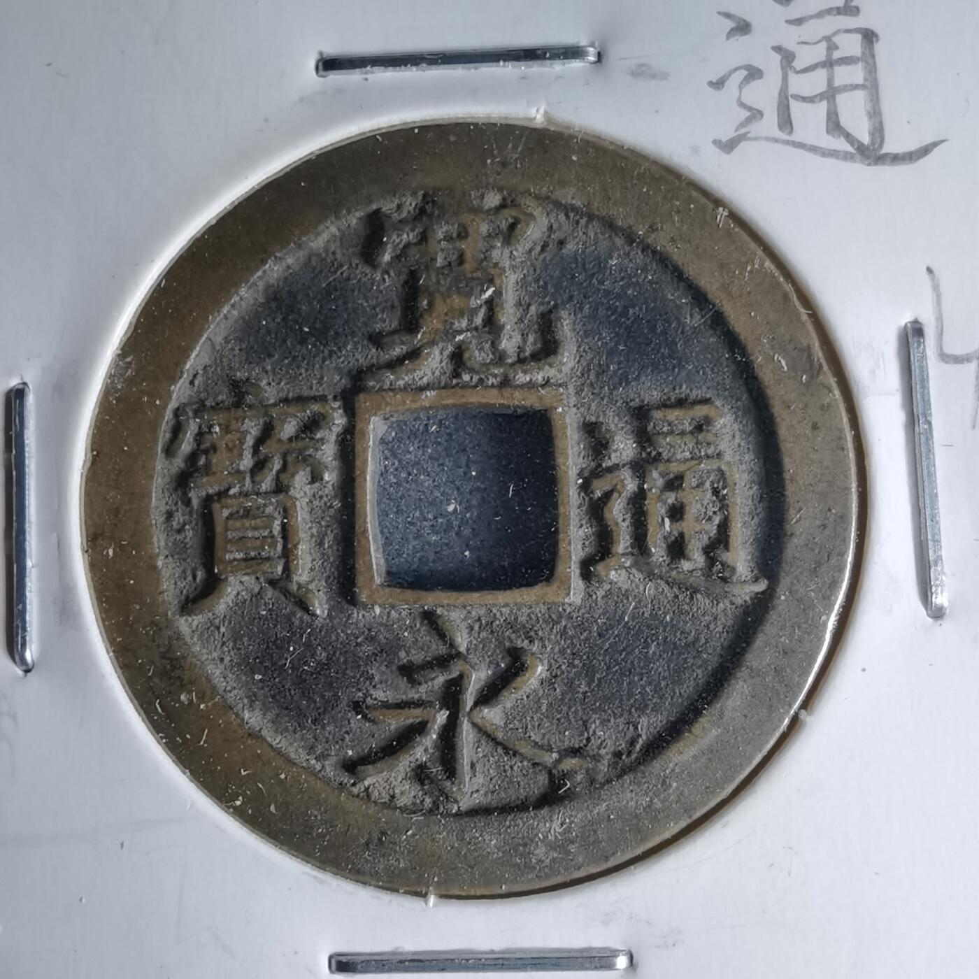 沼泽如烟--第1046场 宽永通宝深字背文