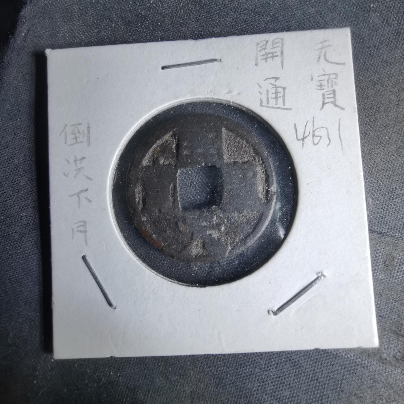 沼泽如烟--第1046场 开元通宝背 月 洪