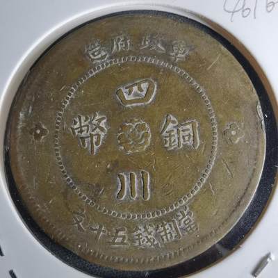 沼泽如烟--第1046场 - 民国元年四川铜币五十文