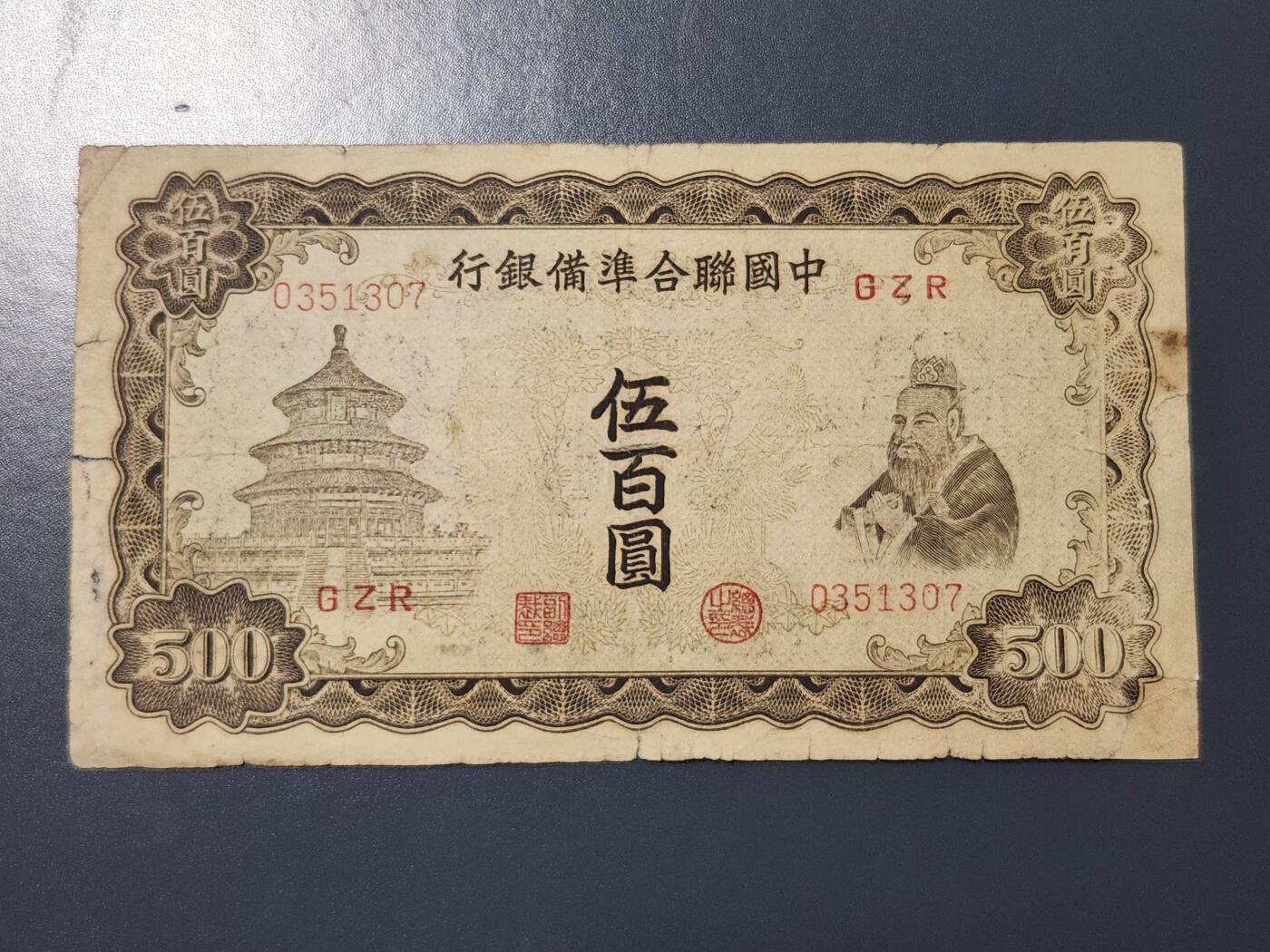 4月9号晚上8点 中外纸币自动截拍第53场 中国联合准备银行500元原票