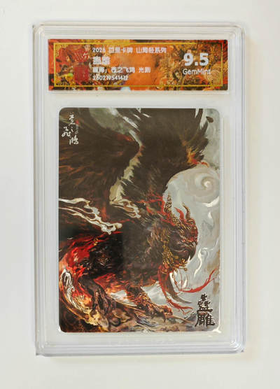 大麦马年第二场 - 2026 百里卡牌 山海经 苍之飞鸿 光刻 蛊雕  9.5G