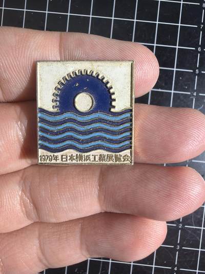 古冰库章牌勋赏收藏第59次拍卖 - 1979年日本横滨工业展览会纪念章，老物件，品相几乎全新，保存很好。正面齿轮和水波纹图案，背面刻有“1979年10月5-18日 中国上海市”字样