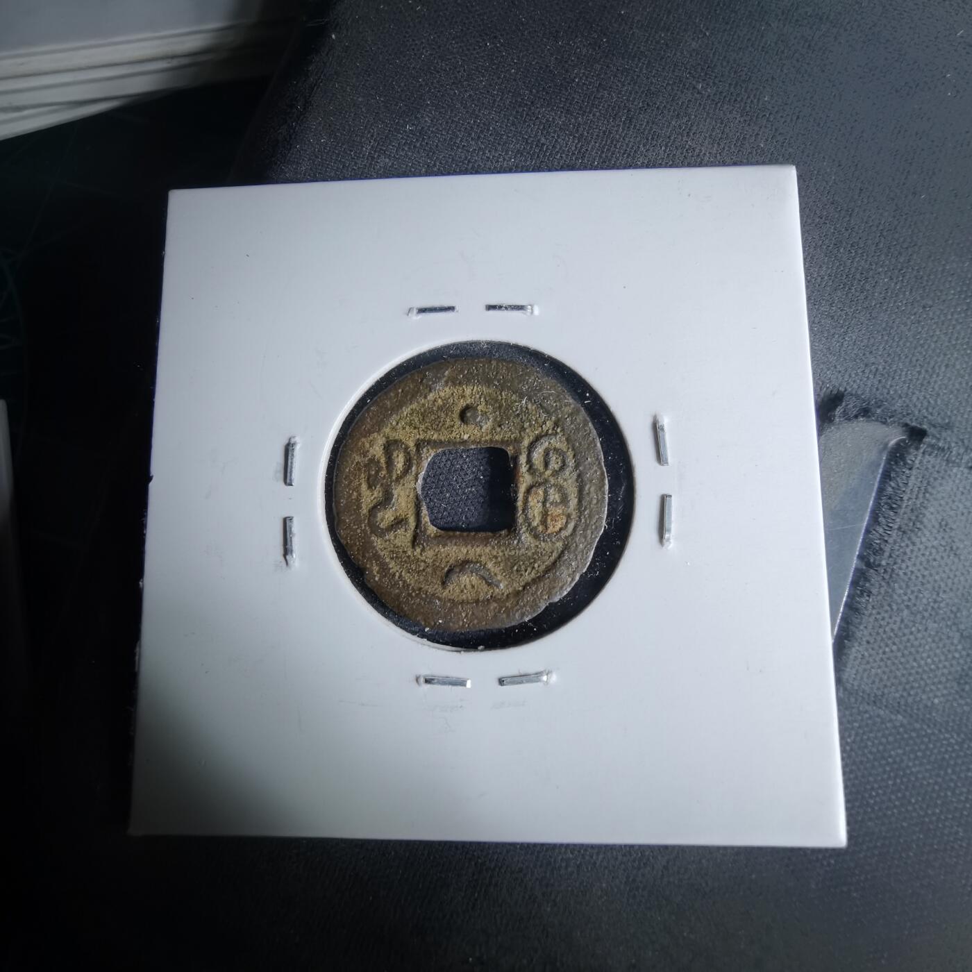 沼泽如烟--第1046场 光绪通宝 宝河上月下星