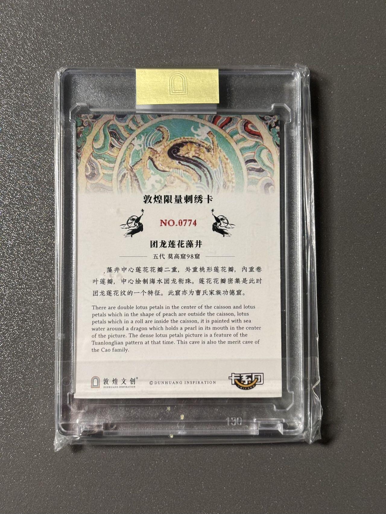 【四月清和雨乍晴】小王子卡拍第二十五场  敦煌文创 第二弹 敦煌遗藏 集换卡牌 刺绣卡官封卡砖 编号0774