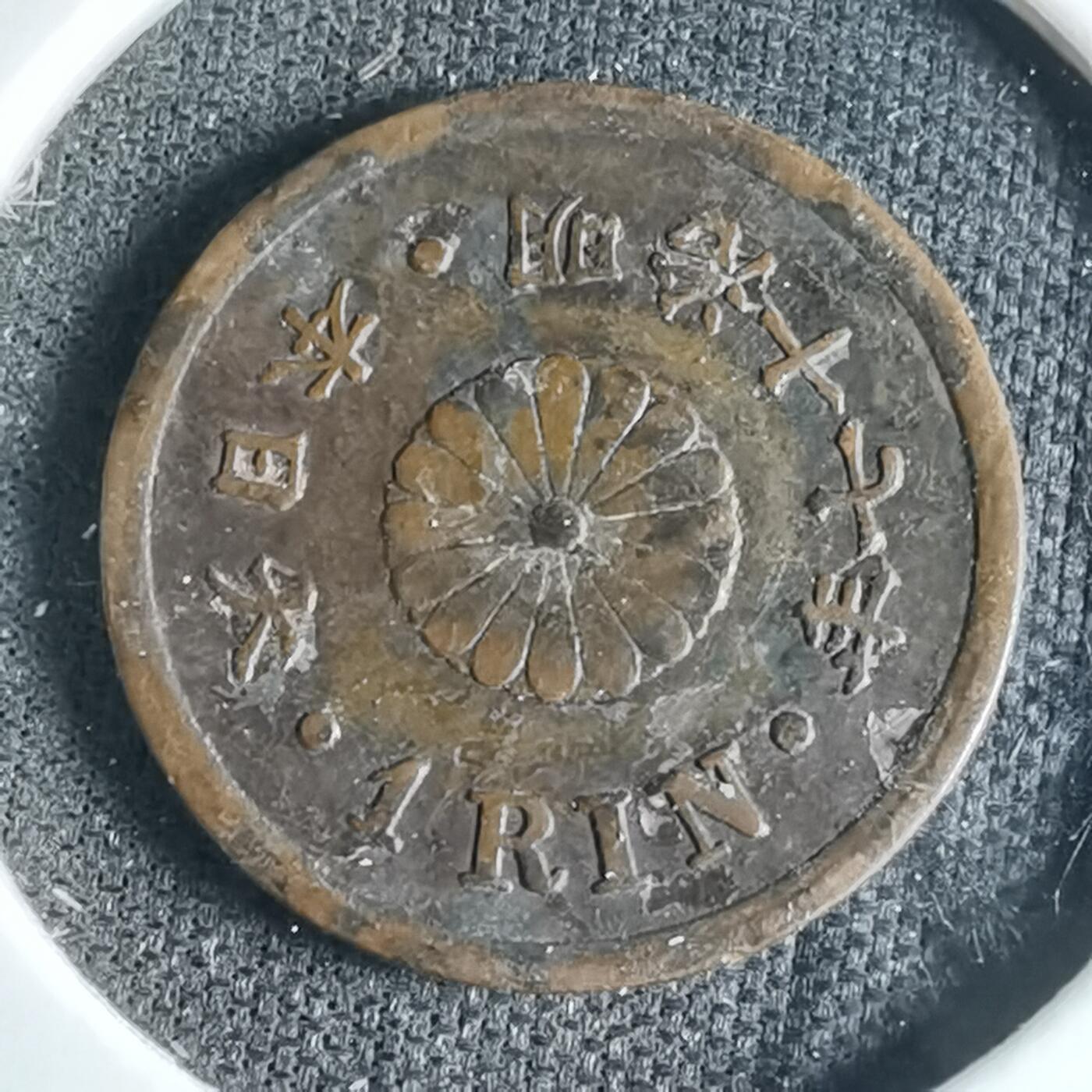 沼泽如烟--第1046场 明治十七年一厘