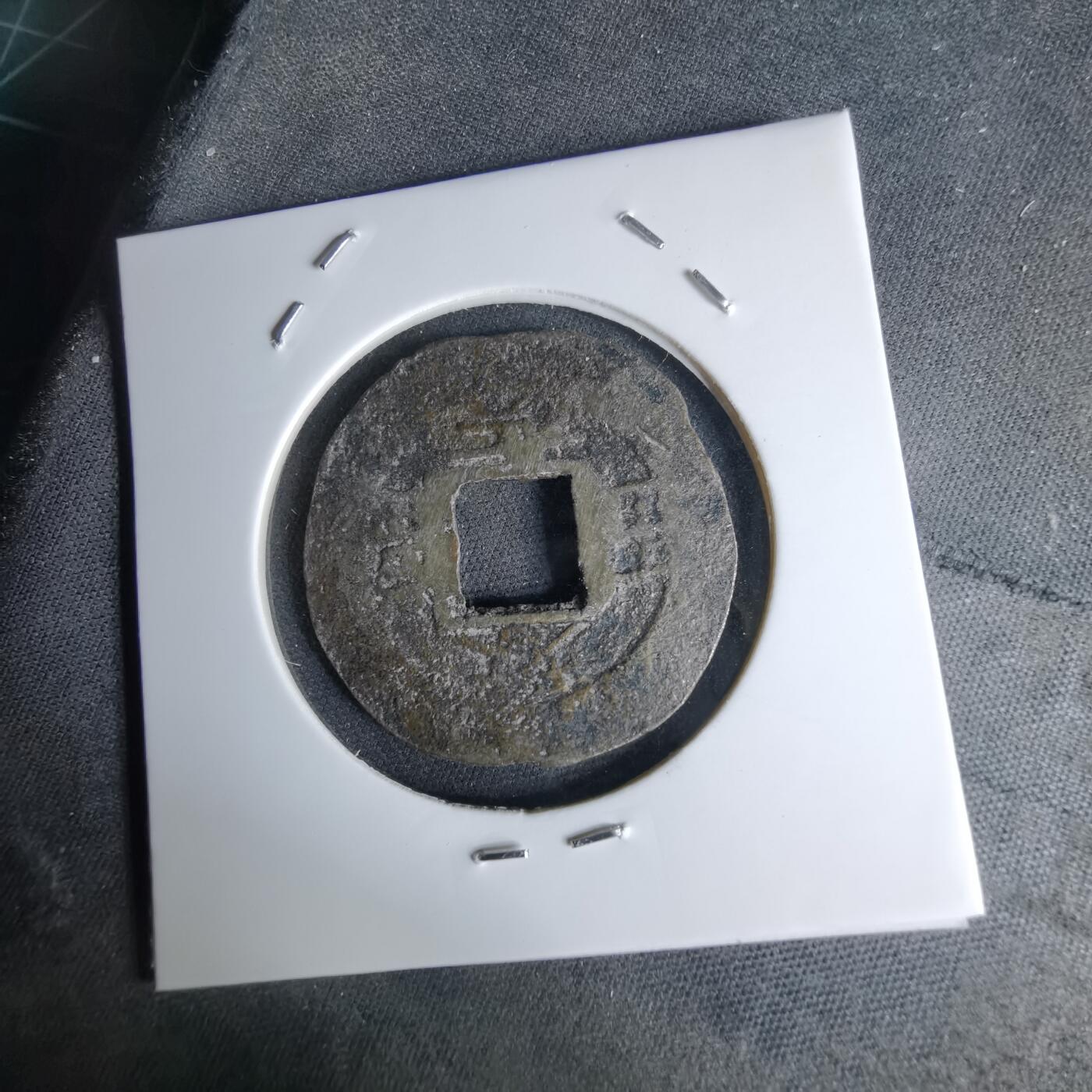 沼泽如烟--第1046场 常平通宝 春十一月当五