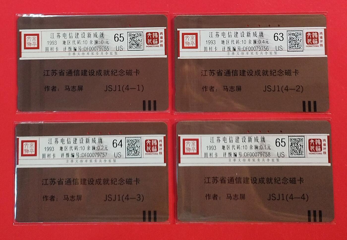 《鸿通俱乐部》拍卖第82期 2026年4月8日21:00延时节拍 江苏田村旧卡《江苏电信新成就》4全  鸿通  65分*2  64分*1 63分*1