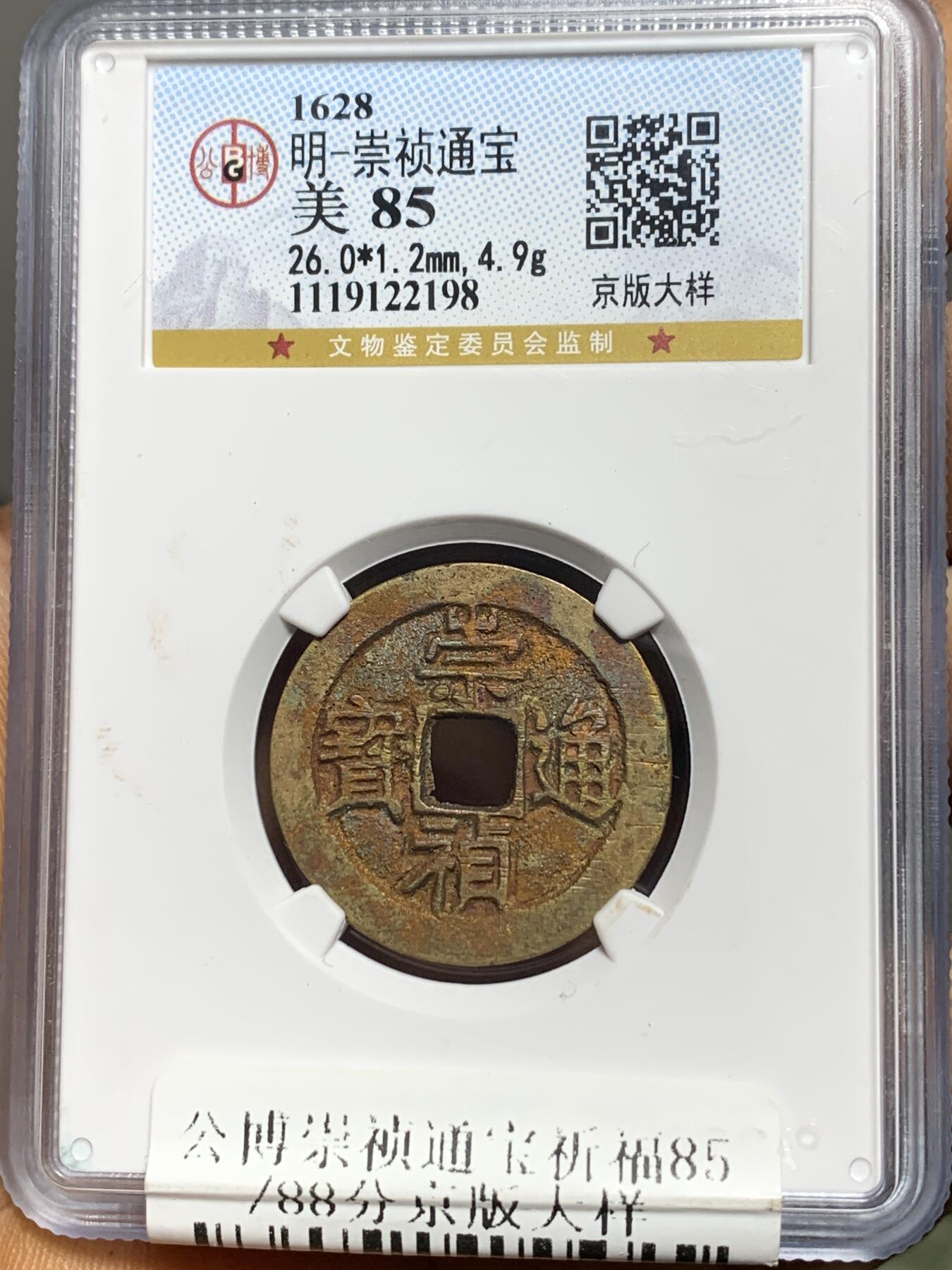  崇祯通宝 京版大样