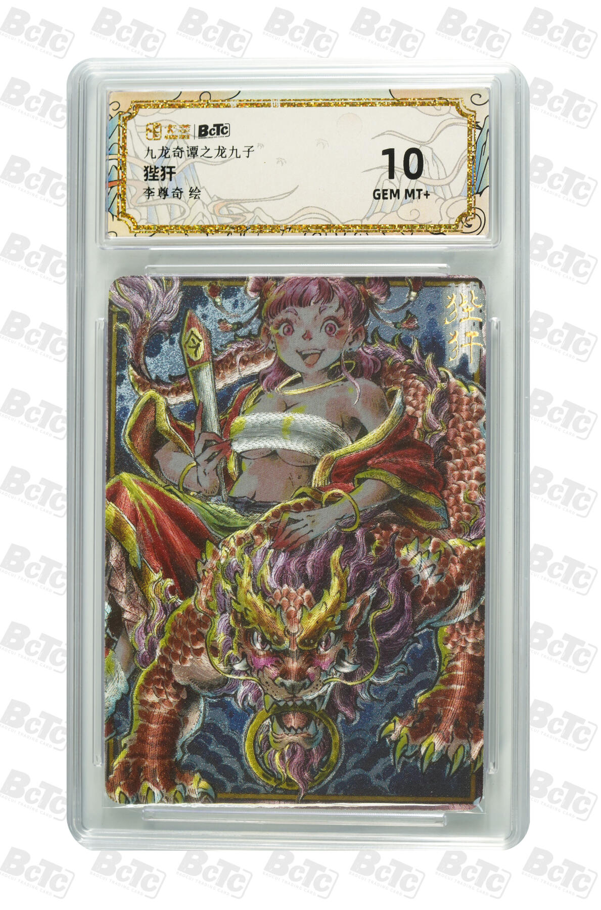 大麦马年第二场 卡萃 九龙奇谭之龙九子 李尊奇 狴犴 10G