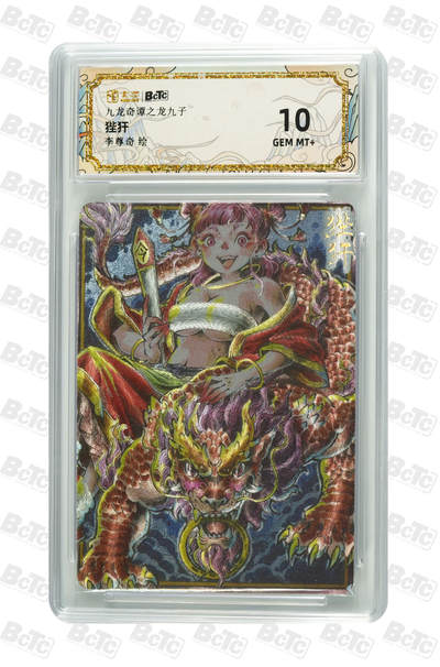 大麦马年第二场 - 卡萃 九龙奇谭之龙九子 李尊奇 狴犴 10G