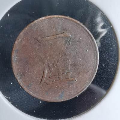 沼泽如烟--第1046场 - 明治十七年一厘差品