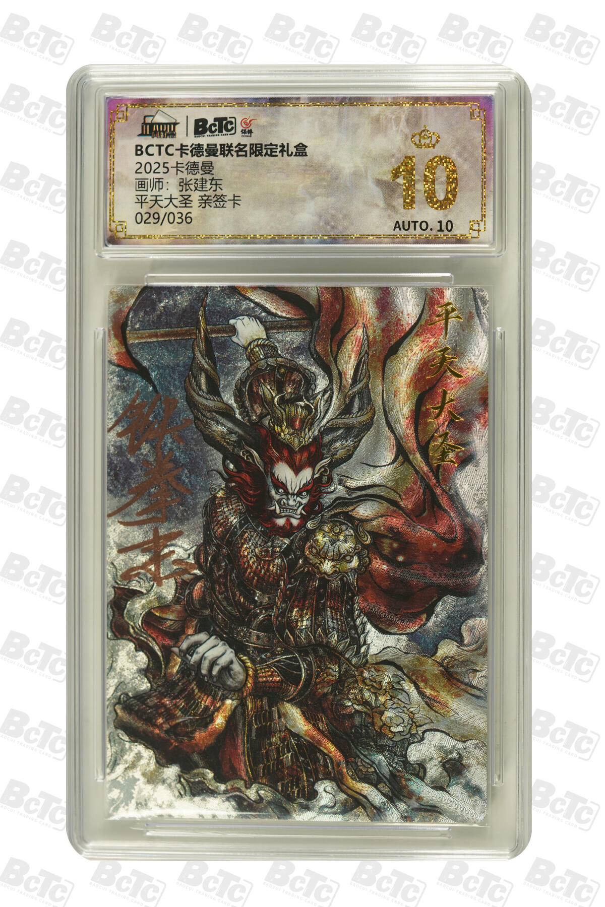大麦马年第二场 2025 BCTC 卡德曼联名限定礼盒  张建东  平天大圣 亲签卡029/036 爆金10P
