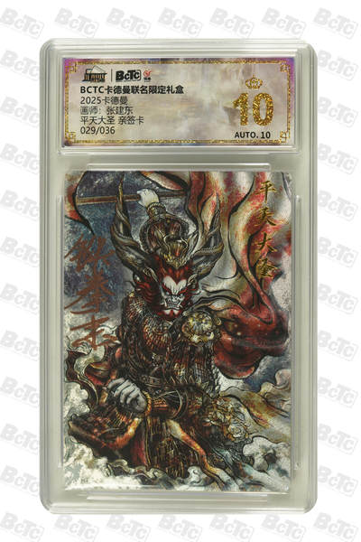 大麦马年第二场 - 2025 BCTC 卡德曼联名限定礼盒  张建东  平天大圣 亲签卡029/036 爆金10P