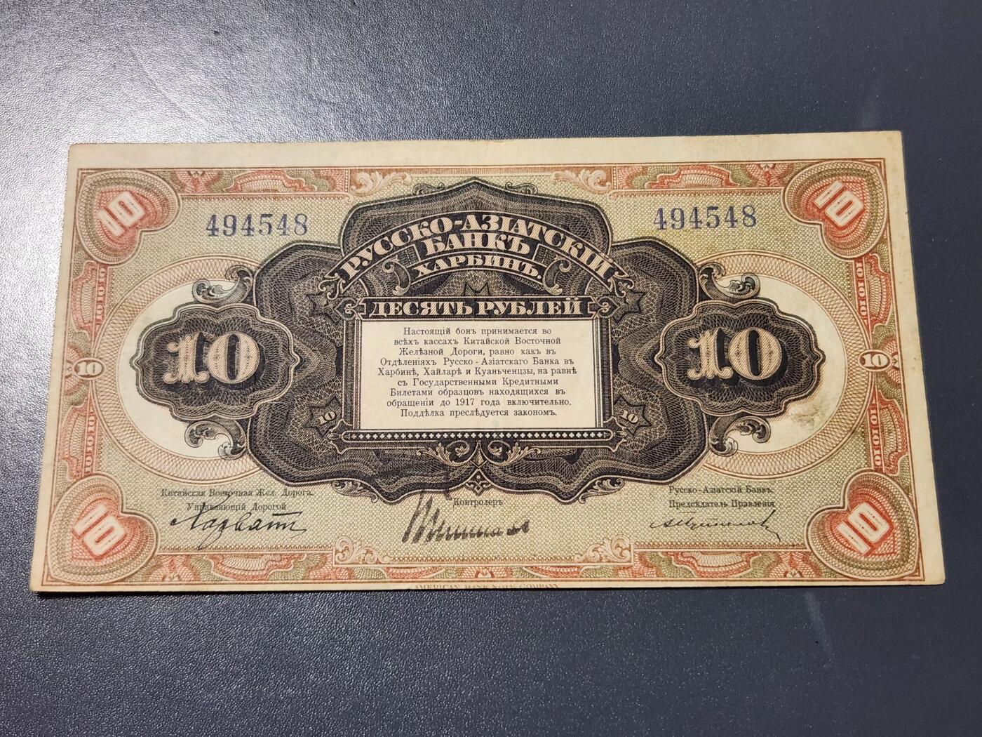 4月8号晚上8点 中外纸币自动截拍第52场 华俄银行极美品原票