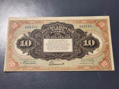 4月8号晚上8点 中外纸币自动截拍第52场 - 华俄银行极美品原票