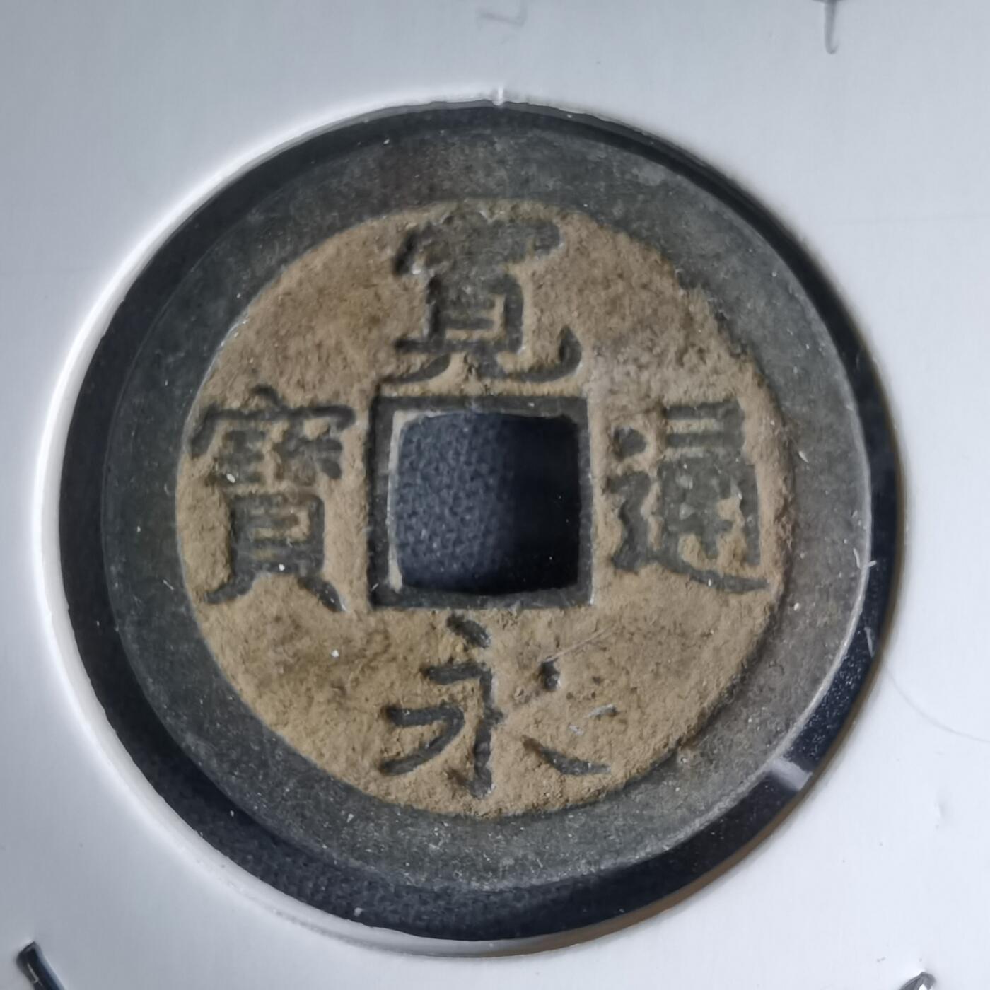 沼泽如烟--第1046场 宽永通宝