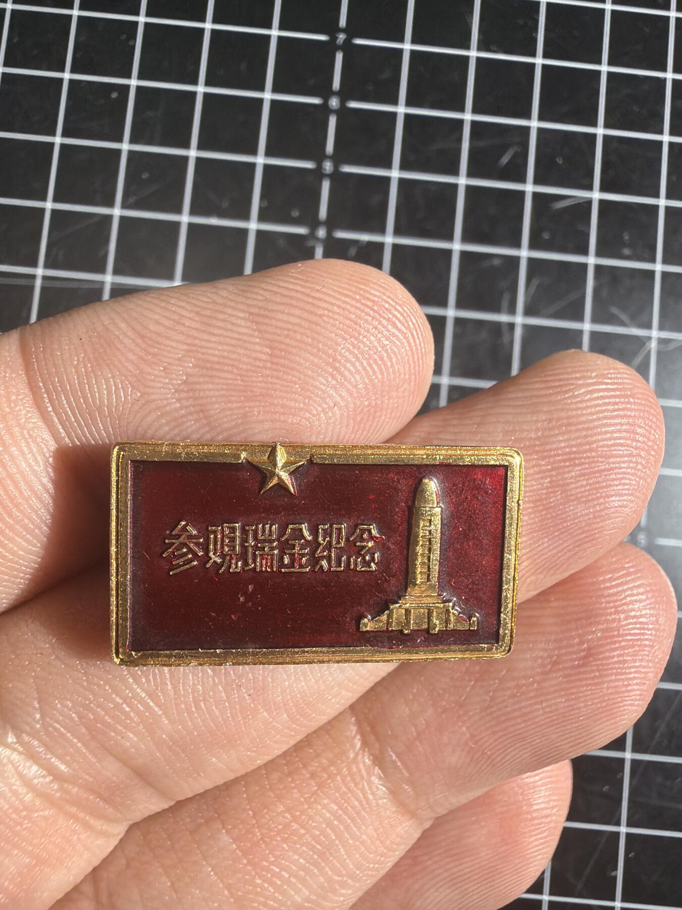 古冰库章牌勋赏收藏0起拍卖 参观瑞金纪念章