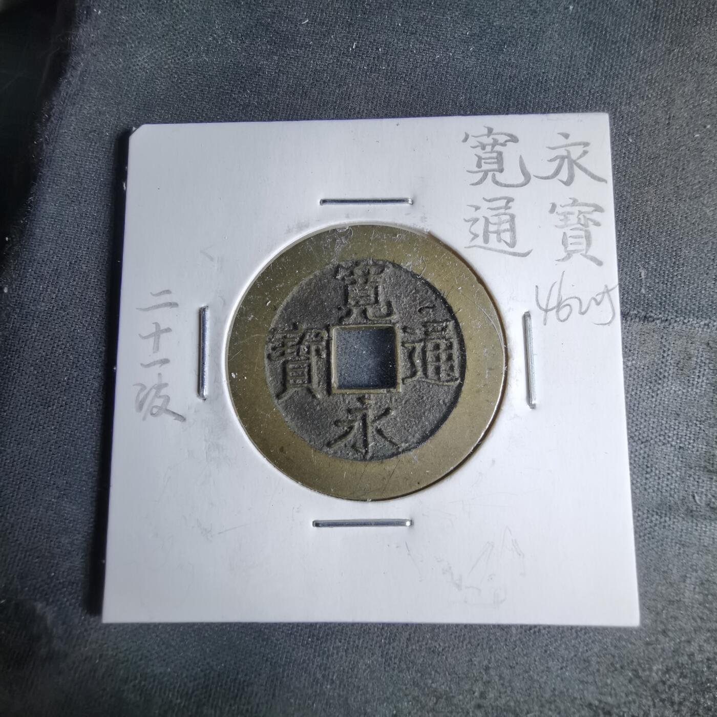 沼泽如烟--第1046场 宽永通宝背二十一波