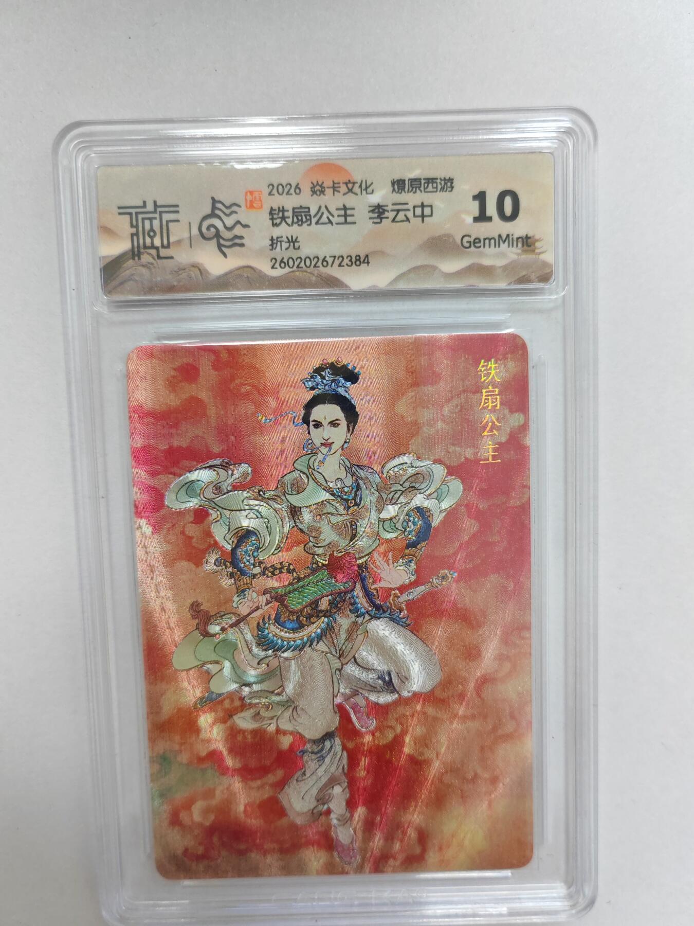 大麦马年第二场  2026 焱卡 燎原西游 李云中 铁扇公主  折光 10G