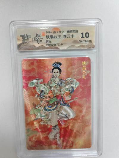 大麦马年第二场 -  2026 焱卡 燎原西游 李云中 铁扇公主  折光 10G