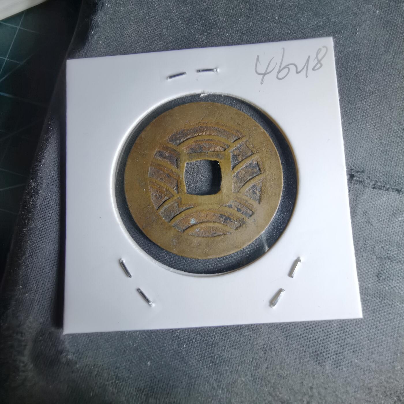 沼泽如烟--第1046场 宽永通宝红铜