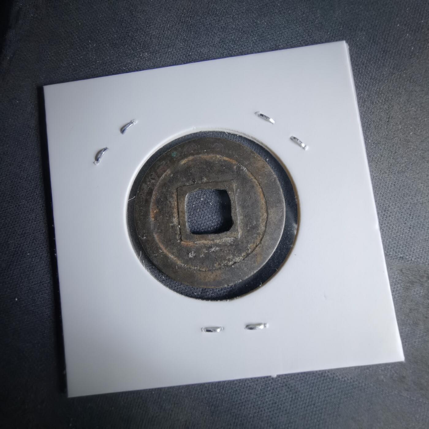 沼泽如烟--第1046场 乾元重宝