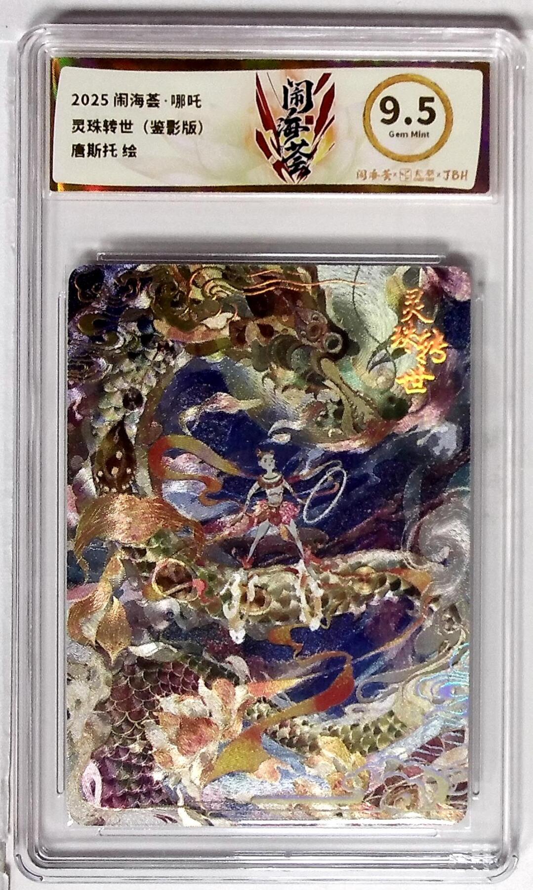 大麦马年第二场 2025闹海荟·哪吒 灵珠转世（鉴影版） 唐斯托 绘 9.5G