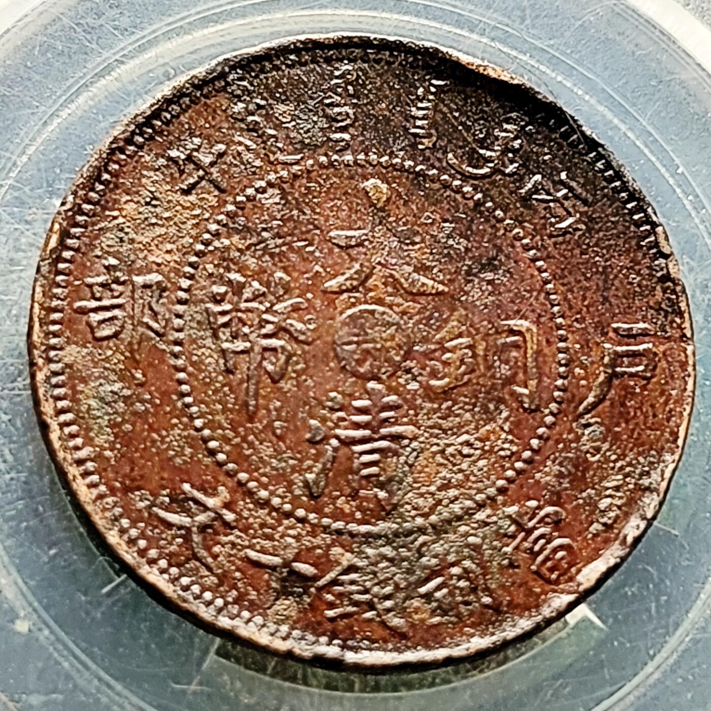 泉币菌-第222场-拍品多 请提前出价