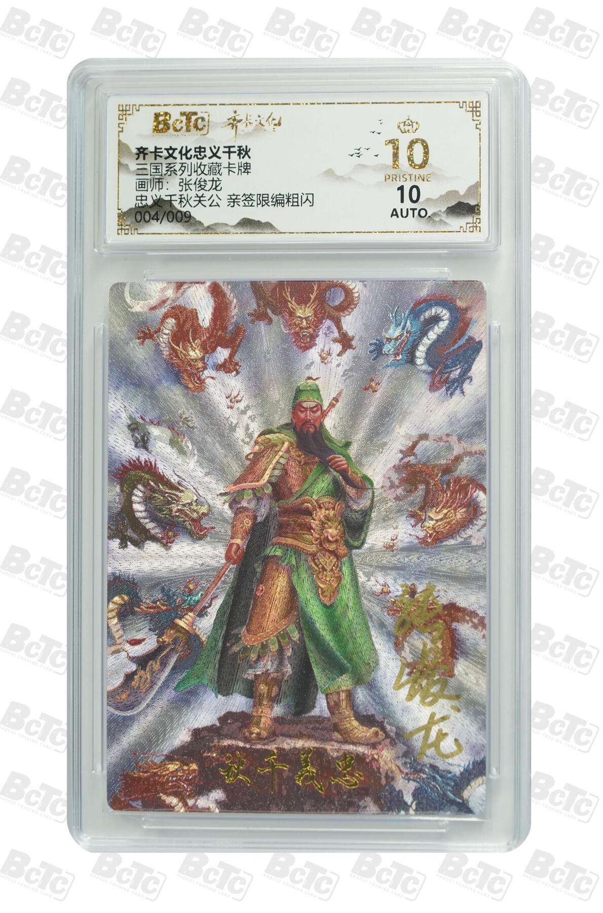 阳大大卡牌拍卖第110期（持续收拍品，周六晚上九点截拍，进群福利早知道） 【亲签9编爆金】齐卡文化 忠义千秋 张俊龙 关公 粗闪限编004/009