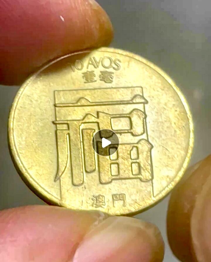 全新澳门1982年一毫原光福字靓品硬币