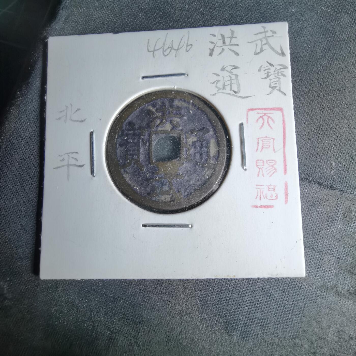 沼泽如烟--第1046场 洪武通宝背北平