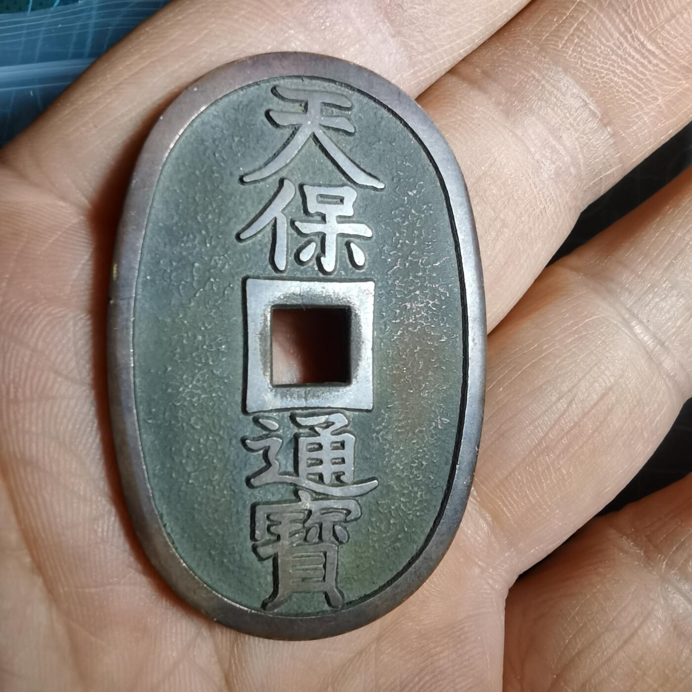 沼泽如烟--第1046场 天保通宝 格力高天保