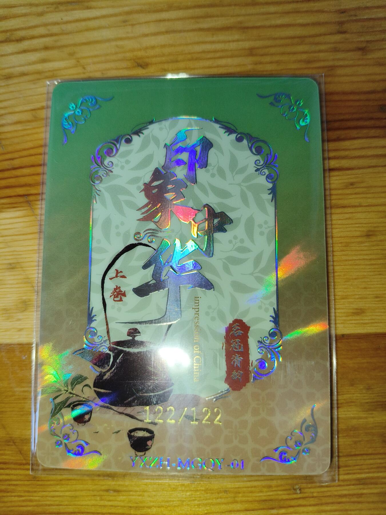 华韵文创 印象中华 名冠清韵 碧螺春 122/122 尾编 粗闪收藏卡