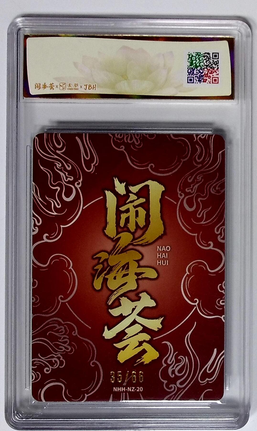 大麦马年第二场 2025闹海荟·哪吒 哪吒（鉴影版） 西川 伸司绘 35/66  10P