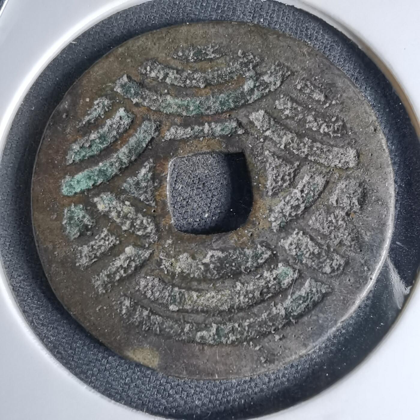 沼泽如烟--第1046场 宽永通宝背21波