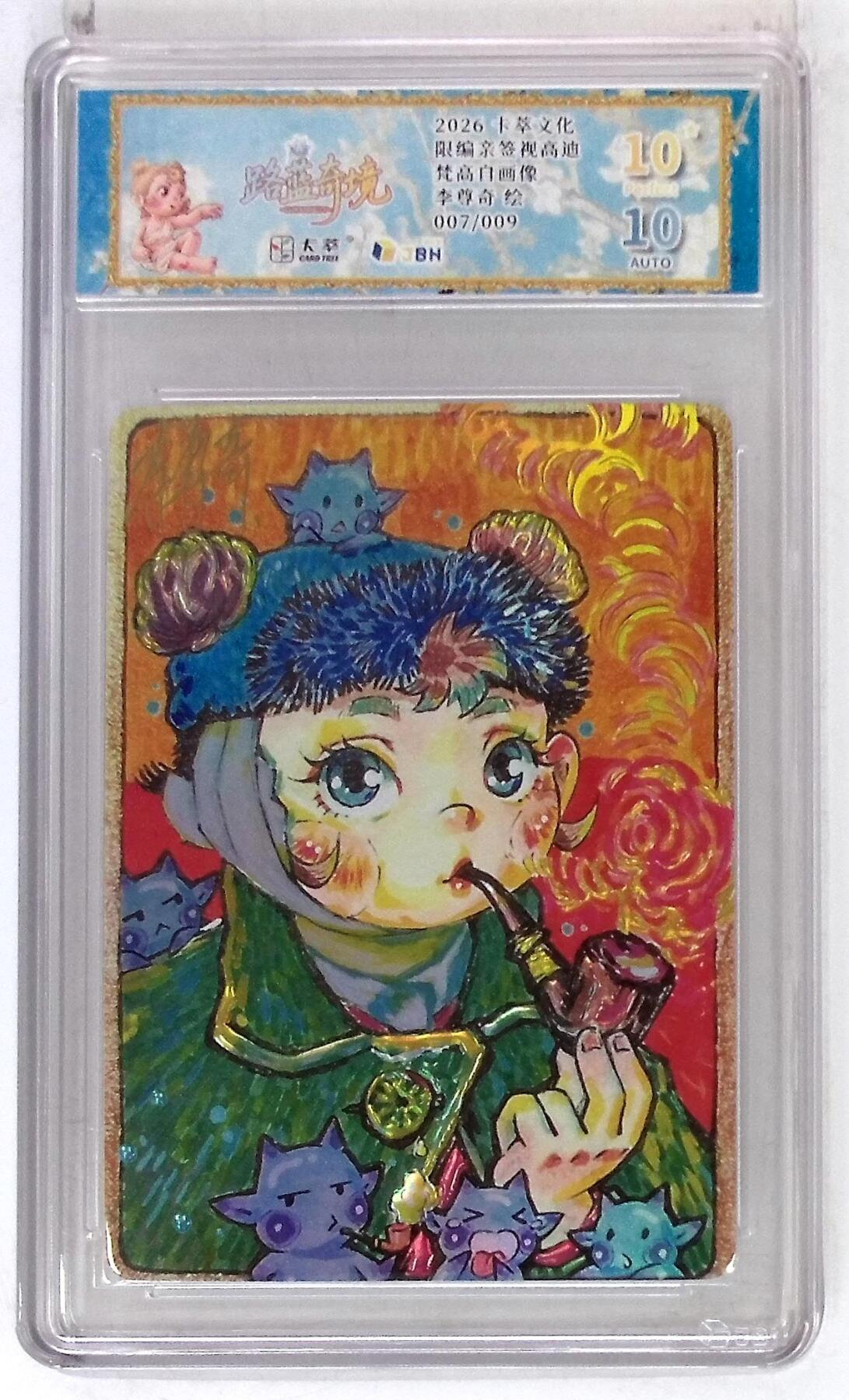 大麦马年第二场 卡萃文化 路蓝奇境 限编亲签视高迪 梵高自画像 李尊奇 绘 007/009