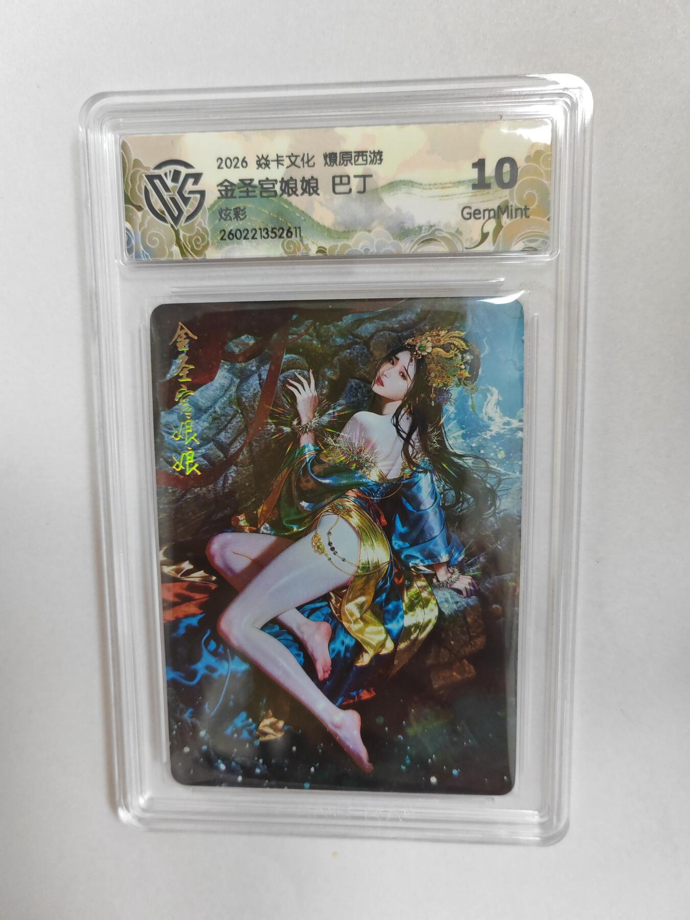 大麦马年第二场  2026 焱卡燎原西游 巴丁 金圣宫娘娘 炫彩 10G