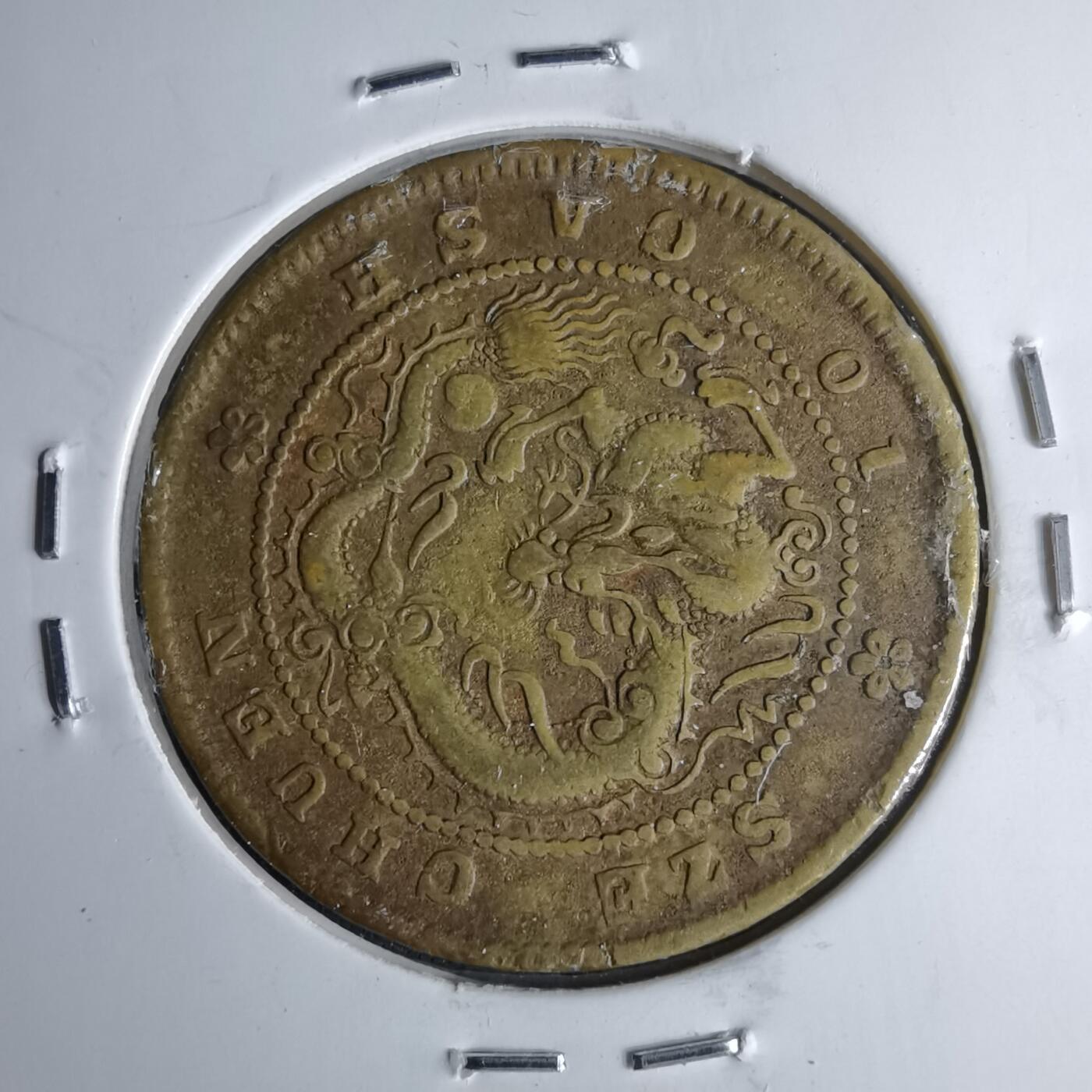 沼泽如烟--第1046场 四川黄铜当十小四飘带云龙