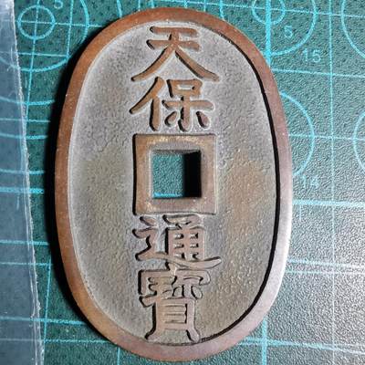 沼泽如烟--第1046场 - 天保通宝 格力高天保